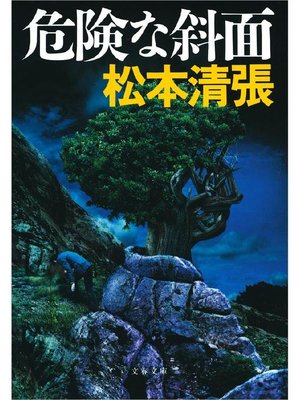 cover image of 危険な斜面